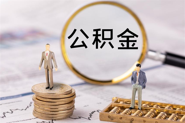高唐一个月公积金怎么提取（一个月的公积金怎么取）