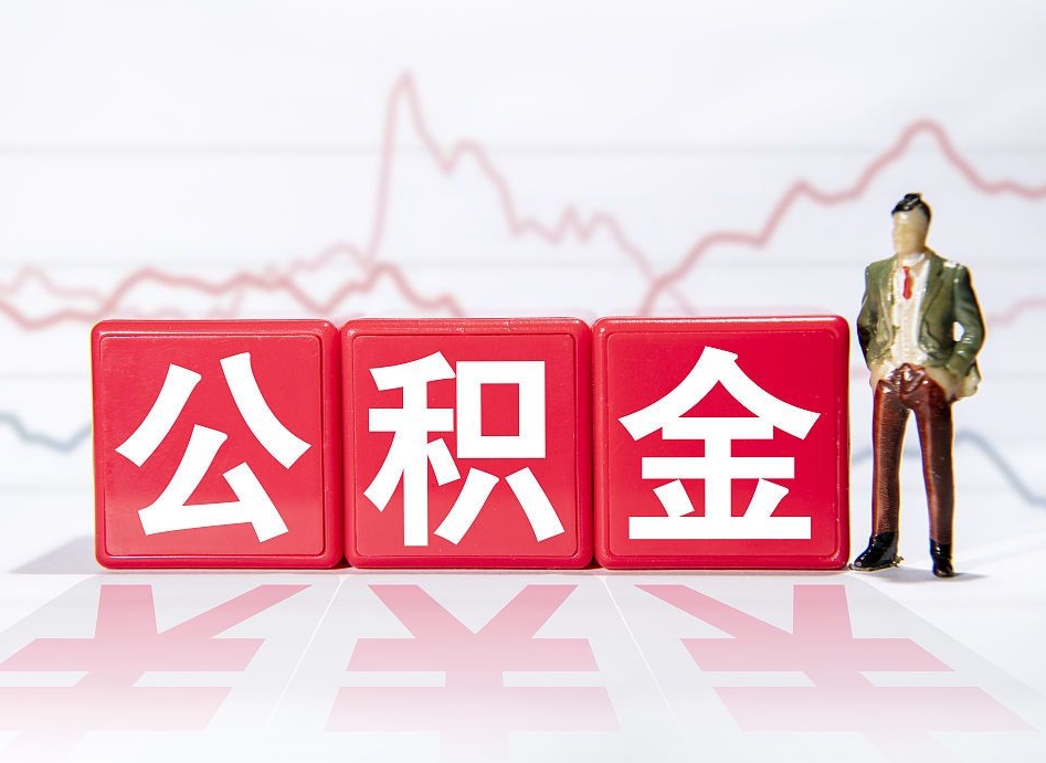 高唐公积金里面的钱怎么提出来用（公积金的钱如何提现）