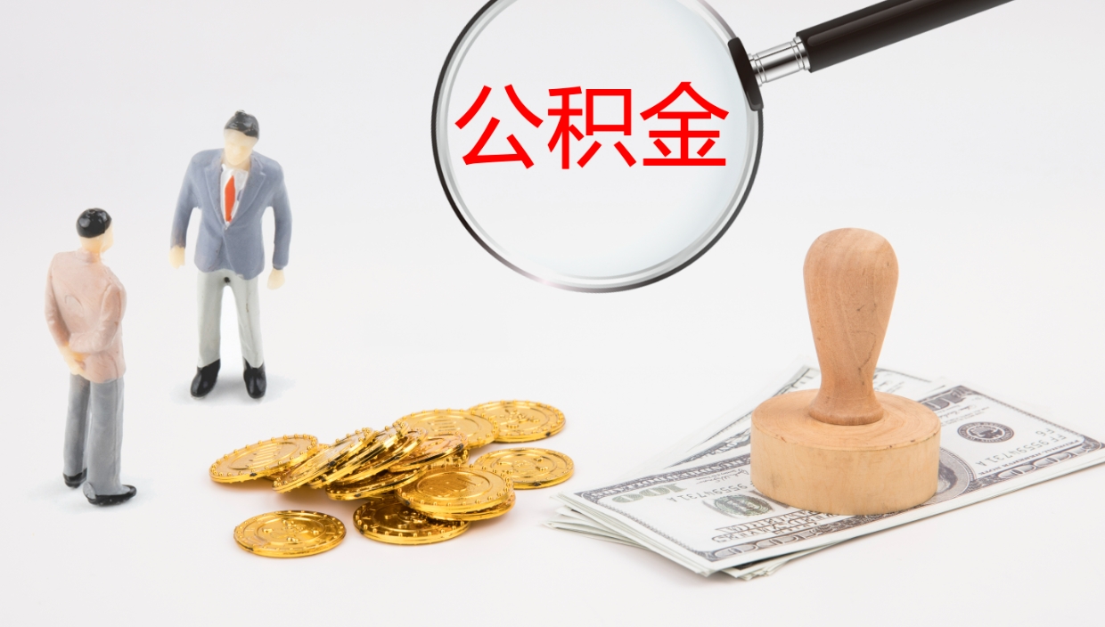 高唐一辈子不买房公积金怎么办（如果一直不买房公积金怎么办）